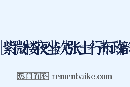 紫微楼夜坐次张士行布政韵是什么意思的图片